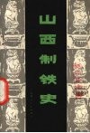 山西制铁史