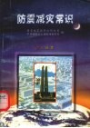 防震减灾常识 封面