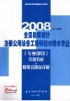 全国勘察设计注册公用设备工程师给水排水专业  专业部分  真题分析+模拟试题及详解 电子书封面