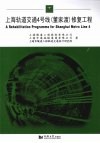 上海轨道交通4号线（董家渡）修复工程