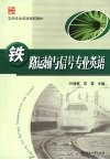 铁路运输与信号专业英语 封面