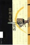 贵州开发史话