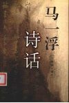马一浮诗话