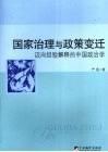 国家治理与政策变迁：迈向经验解释的中国政治学
