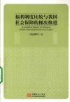 福利制度比较与我国社会保障的梯次推进