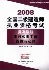全国二级建造师执业资格考试复习导航  市政公用工程管理与实务  2008 封面