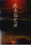 沈水知艺录