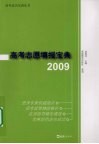 高考志愿填报宝典  2009