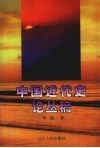 中国近代史论丛稿 封面