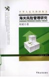 海关风险管理研究