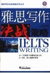 雅思写作决战策略 封面