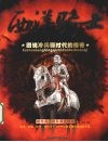 西洋骑士  图说冷兵器时代的传奇 封面
