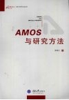 AMOS与研究方法