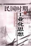 民国时期的工业化思想