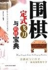 围棋定式飞刀与陷阱宝典