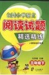 全国小学语文阅读试题精选精练  三年级  下  人教版地区特用