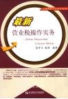 最新营业税操作实务
