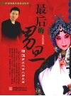 最后的男旦：梅派第三代传人胡文阁 电子书封面