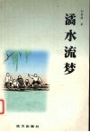 潏水流梦 封面
