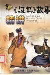 《汉书》故事精讲