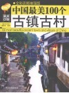 中国最美的100个古镇古村
