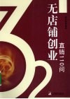 无店铺创业  直销110问