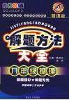 解题方法大全  九年级  物理 电子书封面