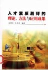 人才素质测评的理论、方法与应用成果