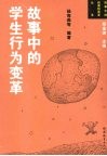 故事中的学生行为变革
