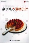 亲子点心蛋糕DIY