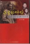 永生的呼唤  周恩来与两位党员的尘封往事 电子书封面
