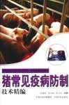 猪常见疫病防制技术精编