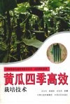 黄瓜四季高效栽培技术