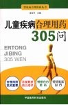 儿童疾病合理用药305问
