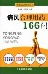 痛风合理用药166问