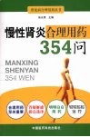 慢性肾炎合理用药354问