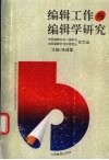 编辑工作与编辑学研究  中国编辑学会二届年会、全国编辑学理论研究会论文选