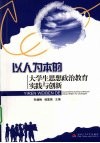 以人为本的大学生思想政治教育实践与创新