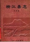 柳江县志  点校本