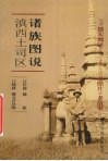 滇西土司区诸族图说  关于德宏地区20世纪30年代的老照片和老故事
