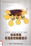 运动系统自适应控制器设计
