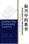振兴中的教育  来自职业教育与成人教育发展探索的报告