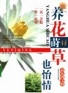 养花莳也怡情  彩色图文版