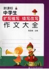 新课标中学生扩写缩写续写改写作文大全