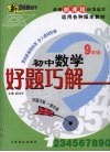 好题巧解  初中数学  九年级 电子书封面
