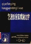 气液反应宏观动力学