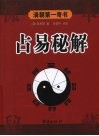 占易秘解  孤本秘藏