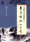 三峡大学教职工书画摄影作品选