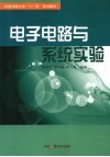 电子电路与系统实验