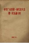 中共广东省第一届代表大会第二次会议文件 封面